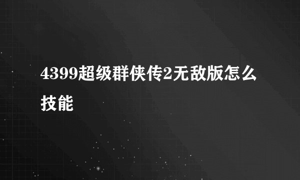 4399超级群侠传2无敌版怎么技能