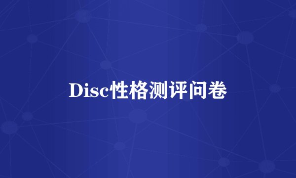 Disc性格测评问卷
