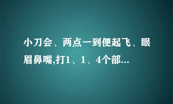 小刀会、两点一到便起飞、眼眉鼻嘴,打1、1、4个部首.解答+说出为什么.