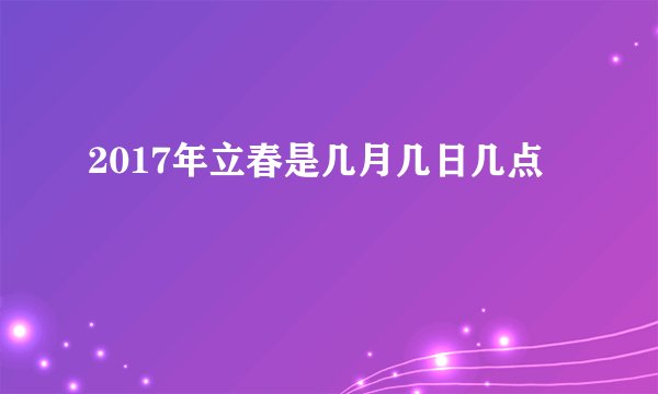 2017年立春是几月几日几点