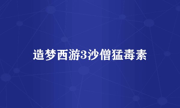 造梦西游3沙僧猛毒素