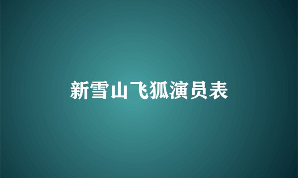 新雪山飞狐演员表