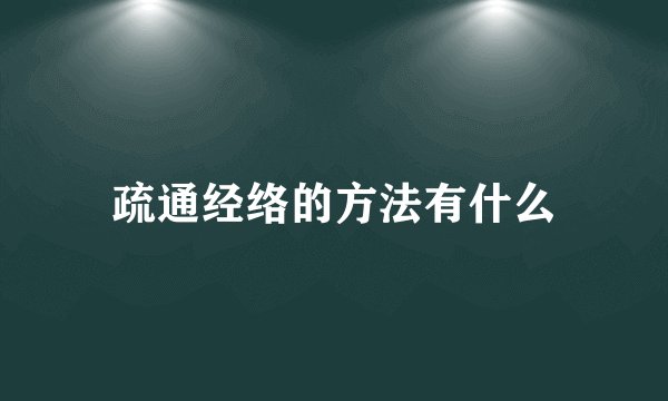 疏通经络的方法有什么