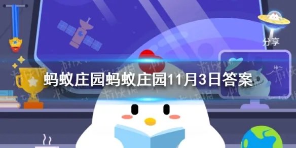 蚂蚁庄园蛤蟆吐蜜什么陷 蛤蟆吐蜜蚂蚁庄园11月3日答案
