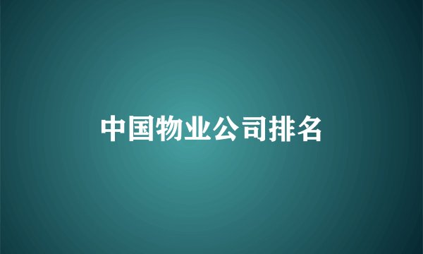 中国物业公司排名