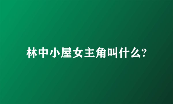 林中小屋女主角叫什么?