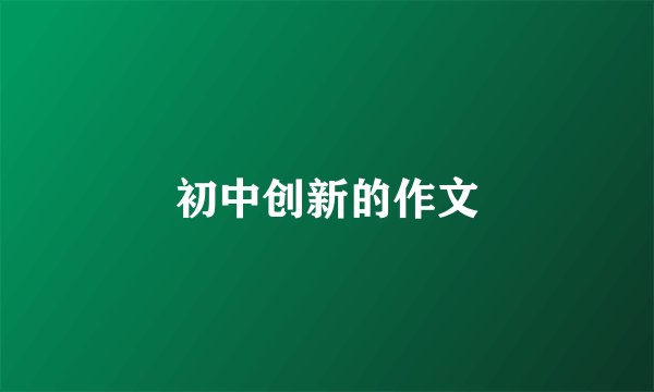 初中创新的作文