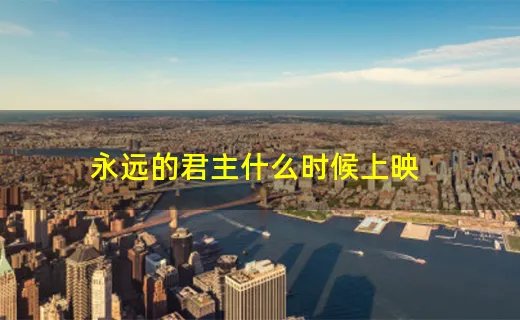 永远的君主什么时候上映