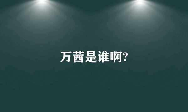 万茜是谁啊?