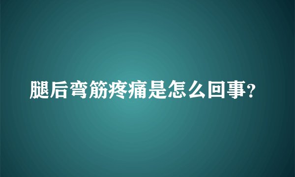腿后弯筋疼痛是怎么回事？