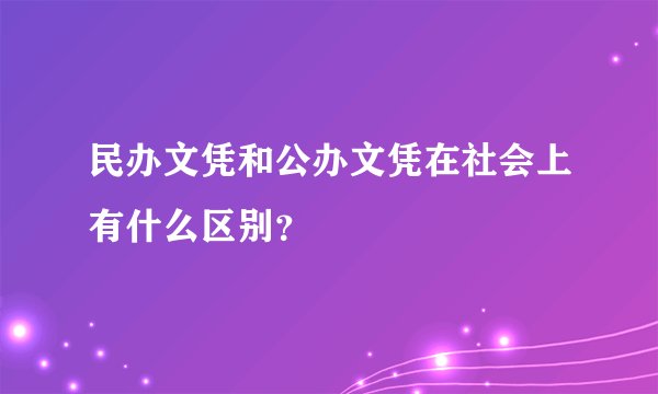 民办文凭和公办文凭在社会上有什么区别？