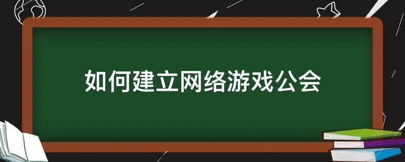如何建立网络游戏公会