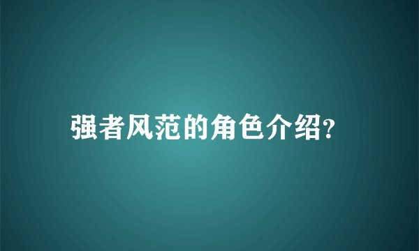 强者风范的角色介绍？