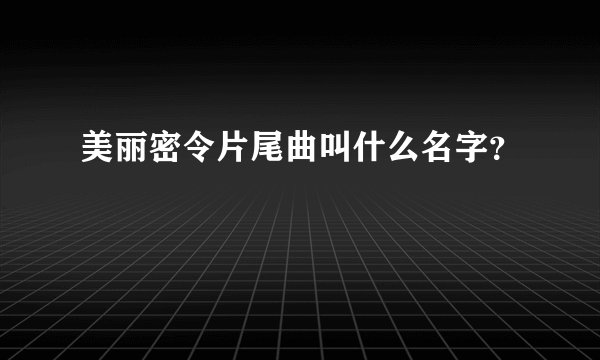 美丽密令片尾曲叫什么名字？