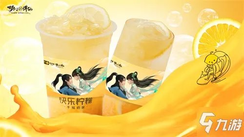 《梦幻新诛仙》带你快乐每一天！ ×快乐柠檬推出联名特饮