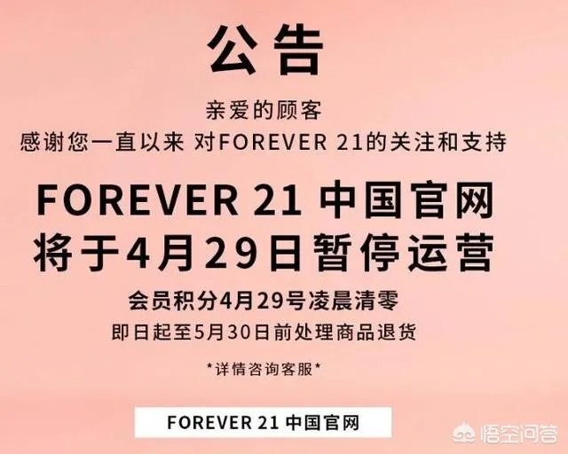 Forever 21将退出中国。你怎么看？