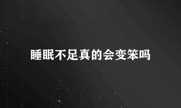 睡眠不足真的会变笨吗
