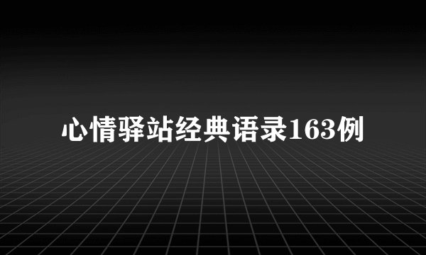 心情驿站经典语录163例