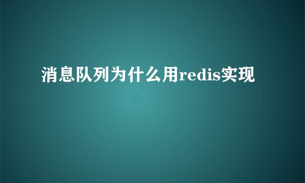 消息队列为什么用redis实现