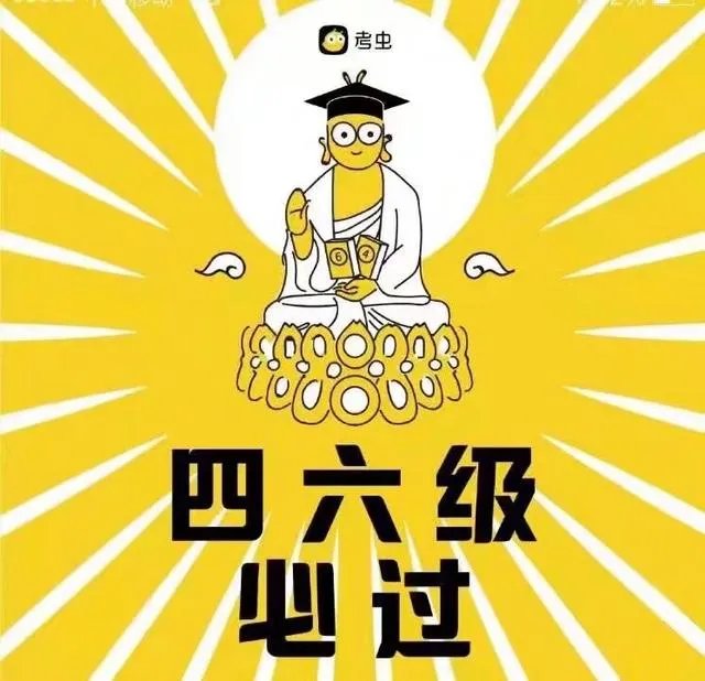 有人说四六级考试是跋山涉水，你怎么看？