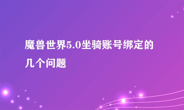 魔兽世界5.0坐骑账号绑定的几个问题