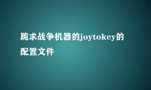 跪求战争机器的joytokey的配置文件