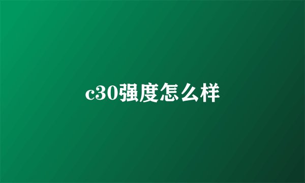 c30强度怎么样