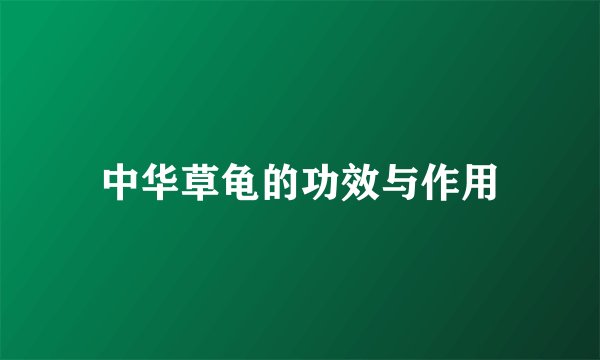 中华草龟的功效与作用