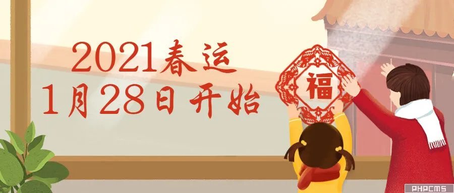 重磅消息!2021春运1月28日开始_3月8日结束