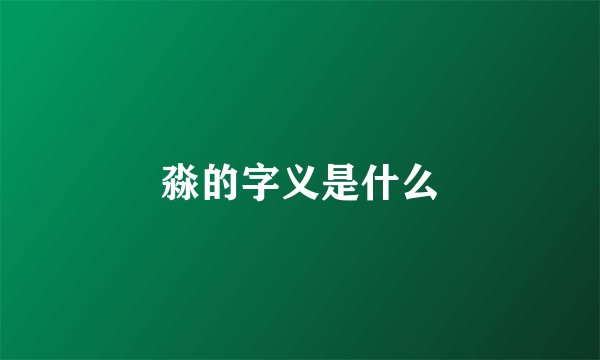 淼的字义是什么