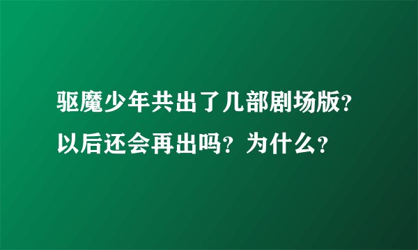 驱魔少年共出了几部剧场版？以后还会再出吗？为什么？