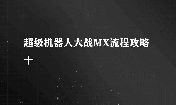 超级机器人大战MX流程攻略十