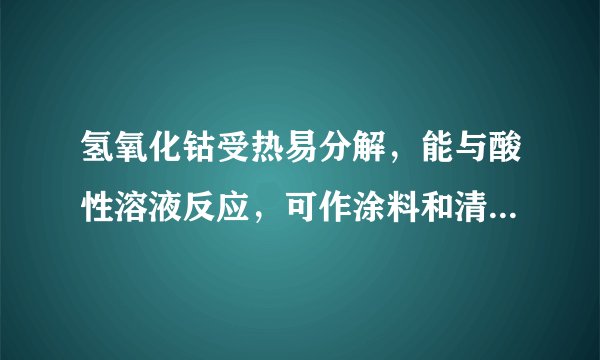 氢氧化钴受热易分解，能与酸性溶液反应，可作涂料和清漆的干燥剂，制备方法为：$CoHCl  $①$CoCl_{2}NaOH  $②$Co\left(OH\right)_{2}$.下列判断正确的是（  ）