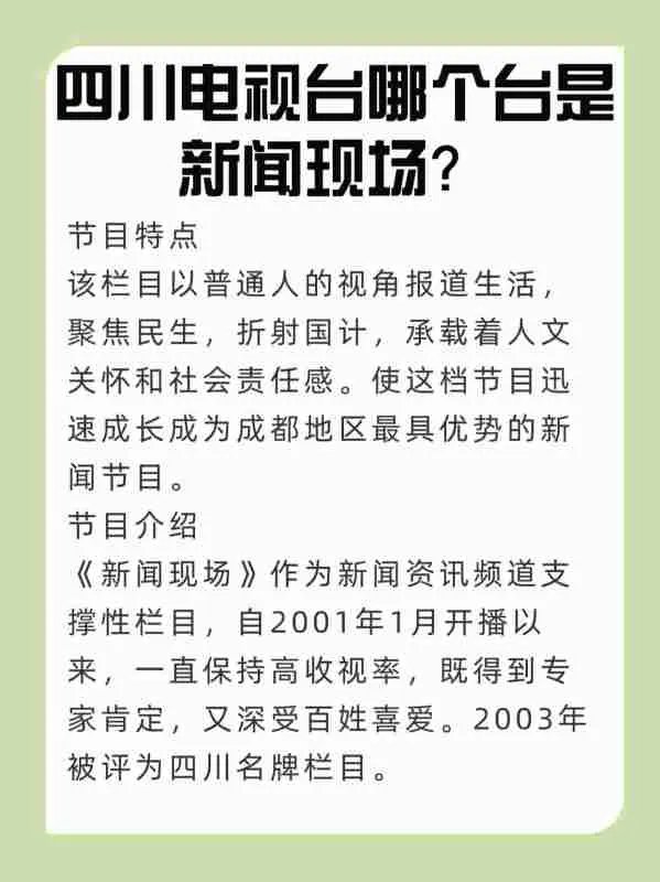 四川电视台哪个台是新闻现场？