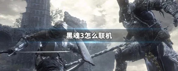 黑魂3怎么联机