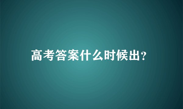 高考答案什么时候出？