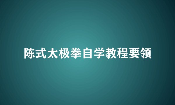 陈式太极拳自学教程要领