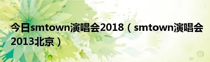 今日smtown演唱会2018（smtown演唱会2013北京）