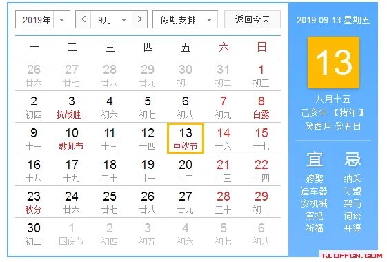 2019年节假日安排时间表