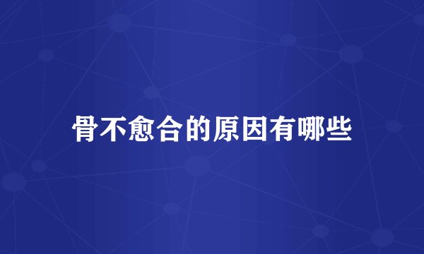 骨不愈合的原因有哪些