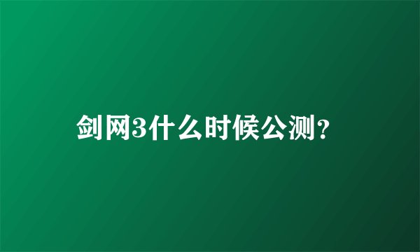 剑网3什么时候公测？