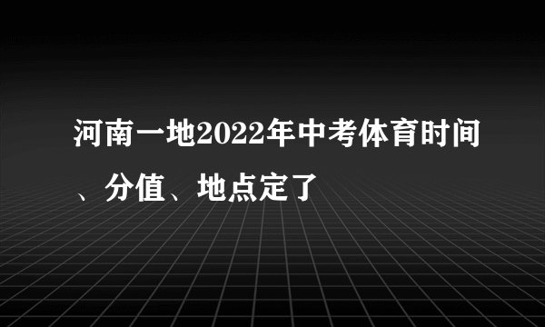 河南一地2022年中考体育时间、分值、地点定了