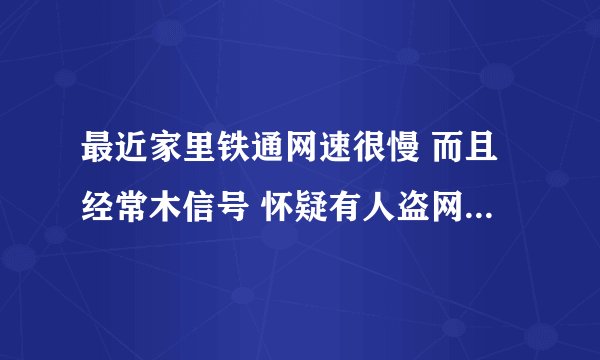 最近家里铁通网速很慢 而且经常木信号 怀疑有人盗网 今天看了下路由器里面的流量监测 发现这个情况。