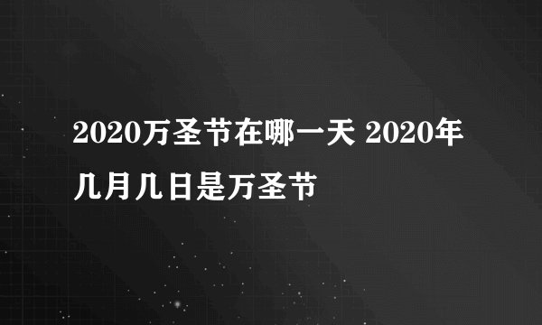 2020万圣节在哪一天 2020年几月几日是万圣节