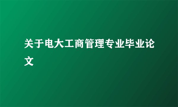关于电大工商管理专业毕业论文
