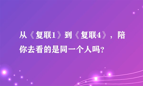 从《复联1》到《复联4》，陪你去看的是同一个人吗？
