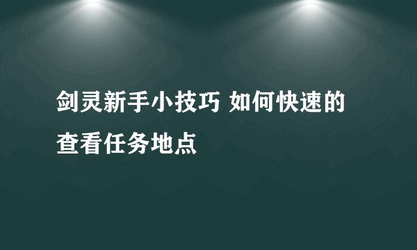 剑灵新手小技巧 如何快速的查看任务地点