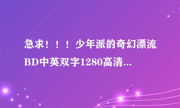 急求！！！少年派的奇幻漂流BD中英双字1280高清种子下载，感谢哈