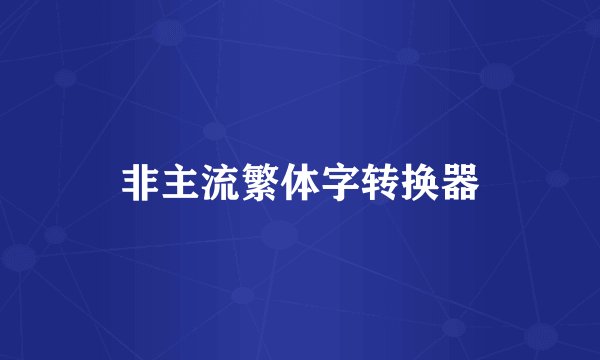 非主流繁体字转换器