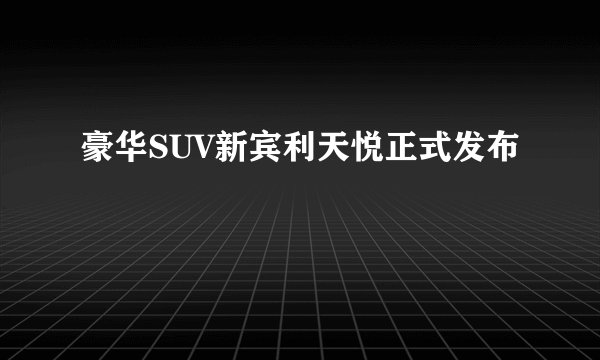 豪华SUV新宾利天悦正式发布